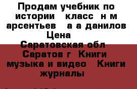 Продам учебник по истории 7 класс( н.м.арсентьев , а.а.данилов ) › Цена ­ 500 - Саратовская обл., Саратов г. Книги, музыка и видео » Книги, журналы   